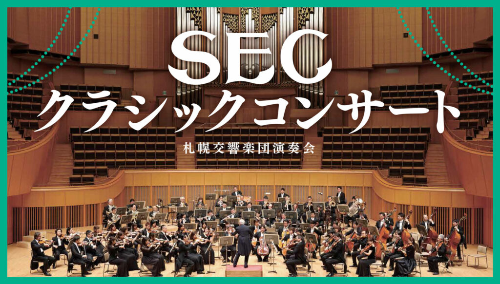 SECクラシックコンサート