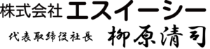 SECロゴ・柳原社長サイン